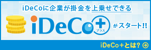 iDeCoに企業が掛金を上乗せできるiDeCo＋＜イデコプラス＞がスタート！