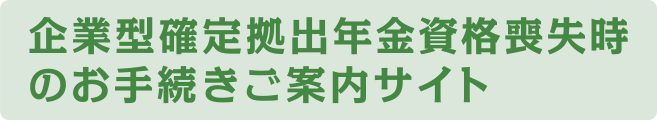 企業型確定拠出年金資格喪失時の手続き