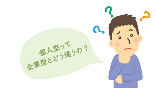 個人型って企業型とどう違うの?
