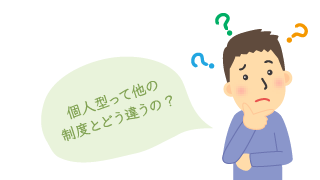 個人型って他の制度とどう違うの？