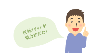 税制メリットが魅力的だね!