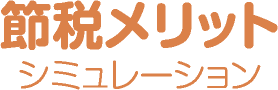 節税メリットシミュレーション