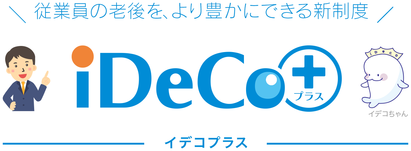 従業員の老後を、より豊かにできる新制度 iDeCo＋＜イデコプラス＞