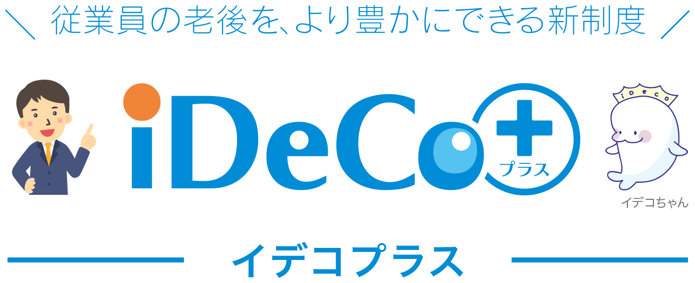 従業員の老後を、より豊かにできる新制度 iDeCo＋＜イデコプラス＞