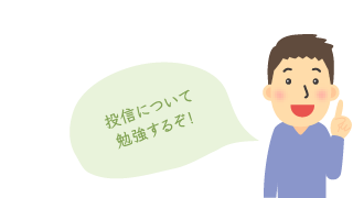 投信について勉強するぞ！