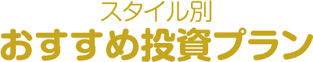 スタイル別おすすめ投資プラン