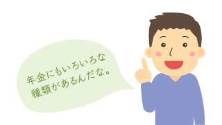 年金にもいろいろな種類があるんだな。