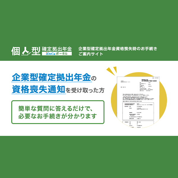 確定 拠出 年金 インターネット サービス