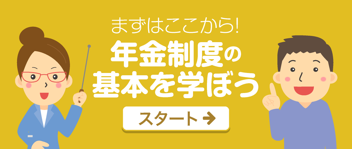 まずはここから！年金制度の基本を学ぼう