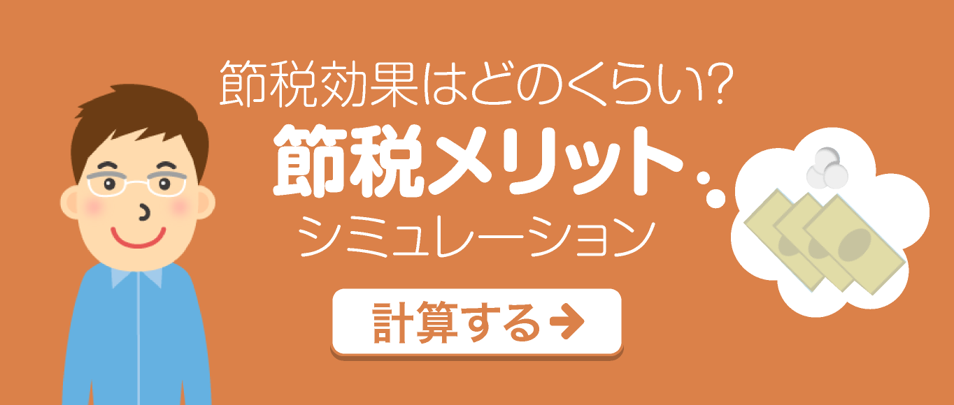 節税効果はどのくらい？節税メリットシミュレーション