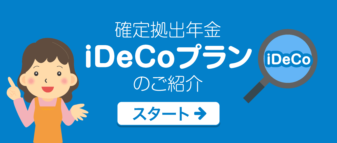 確定拠出年金iDeCoプランのご紹介