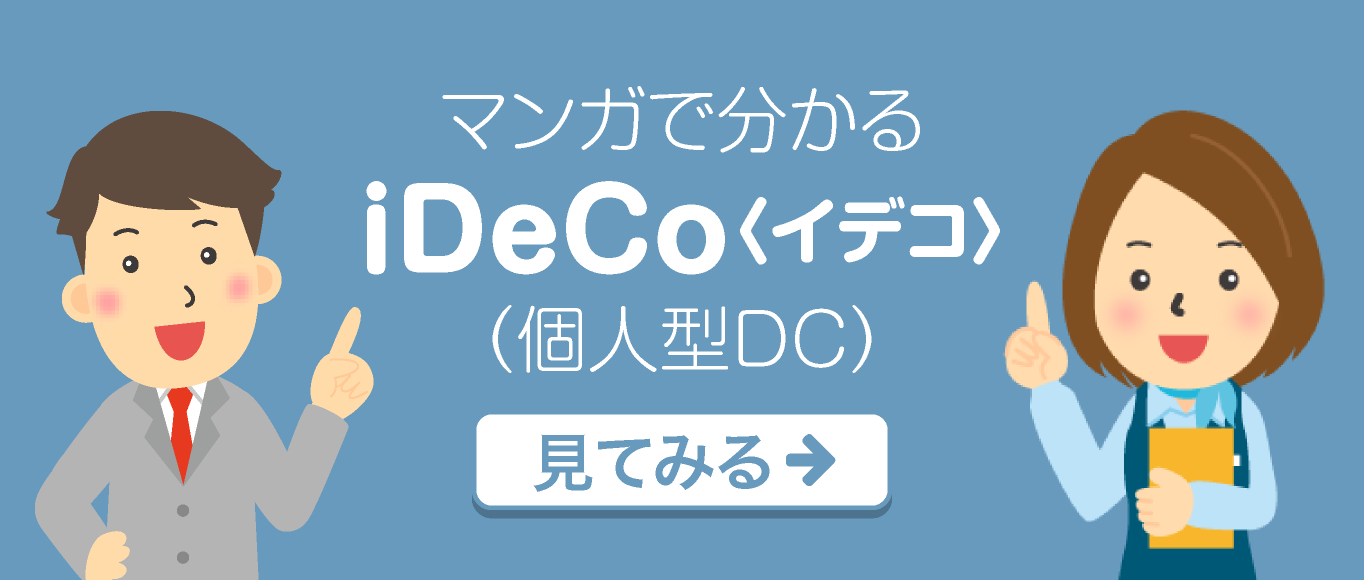 マンガで分かるiDeCo＜イデコ＞（個人型DC）