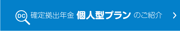 確定拠出年金個人型プランのご紹介