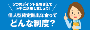 個人型確定拠出年金ってどんな制度？