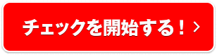 チェックを開始する！