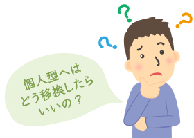 個人型へはどう移換したらいいの？