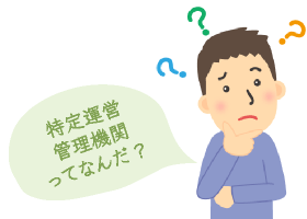 特定運営管理機関ってなんだ?