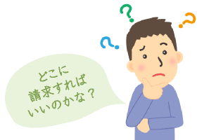 どこに請求すればいいのかな?