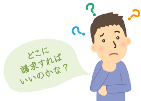 どこに請求すればいいのかな？