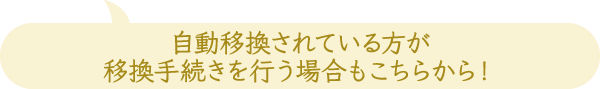 自動移換されている方が移換手続きを行う場合もこちらから！