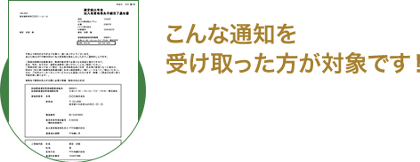 こんな通知を受け取った方が対象です！