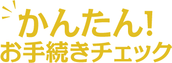 かんたん！お手続きチェック