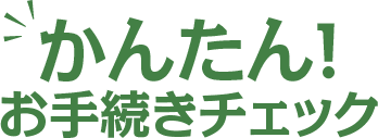 かんたん！お手続きチェック