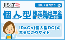 個人型確定拠出年金iDeCoポータル