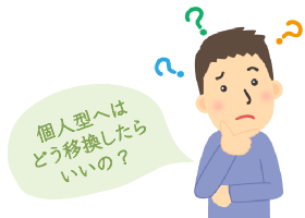 個人型へはどう移換したらいいの?